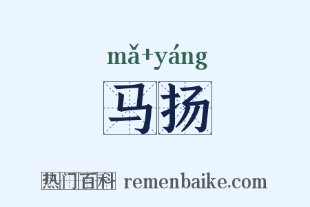 马扬是什么意思的图片